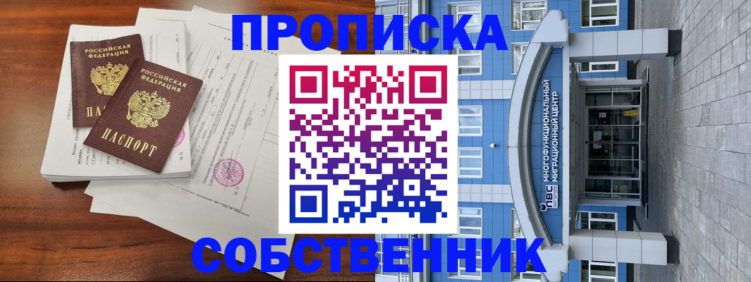 временная регистрация собственник в Курчатове
